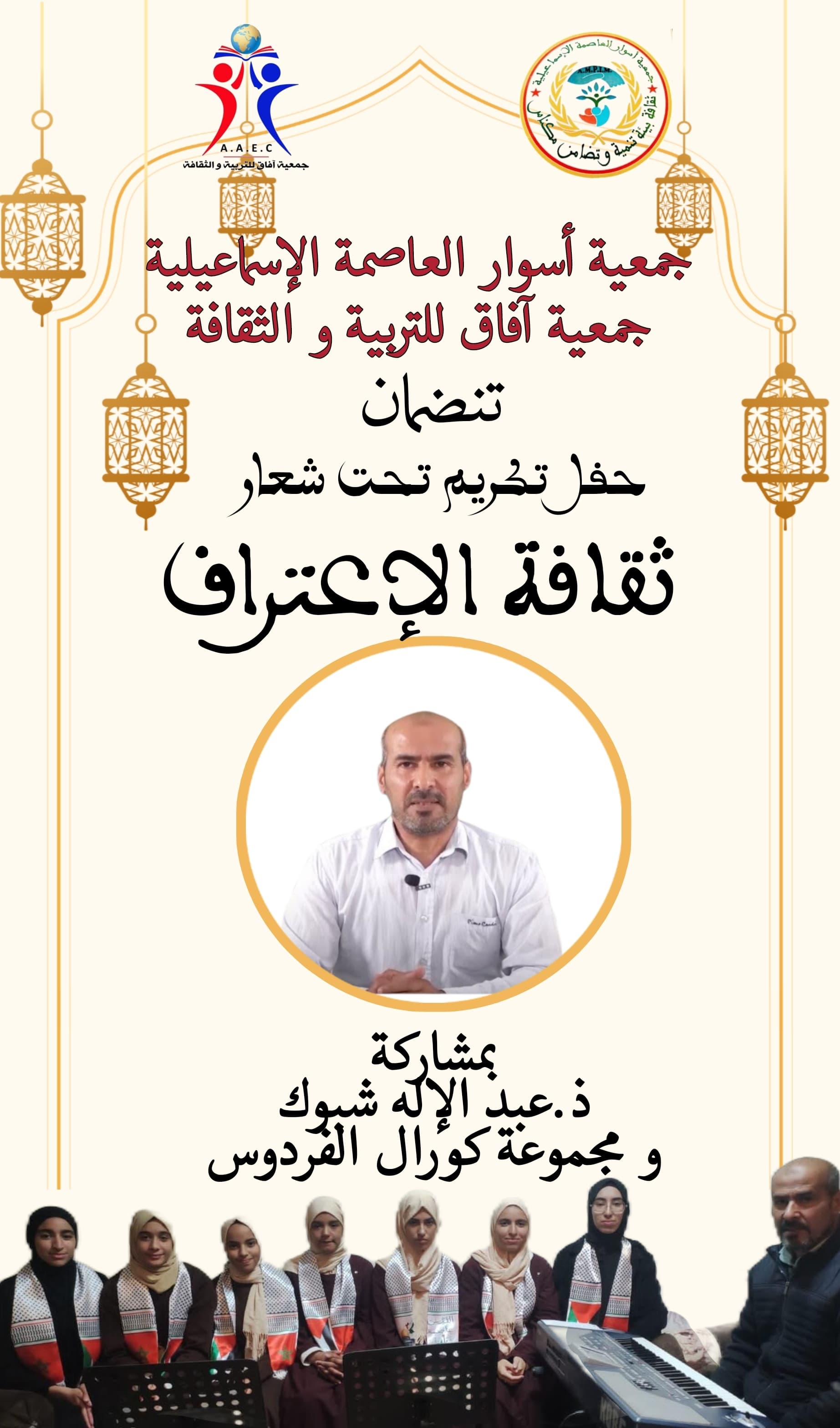 حفل تكريم وجوه إعلامية مرموقة في إطار ثقافة الاعتراف 