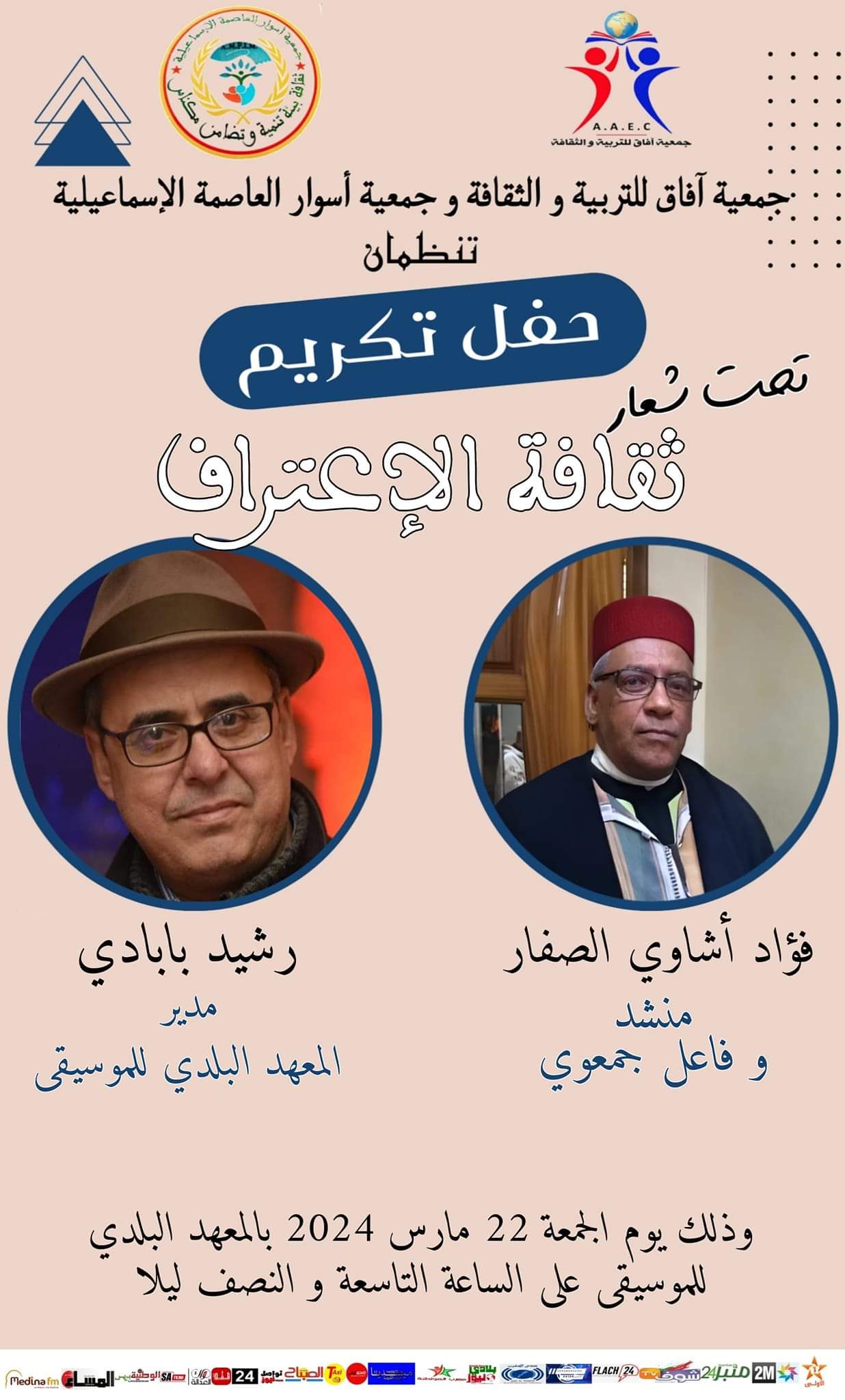 حفل تكريم وجوه إعلامية مرموقة في إطار ثقافة الاعتراف