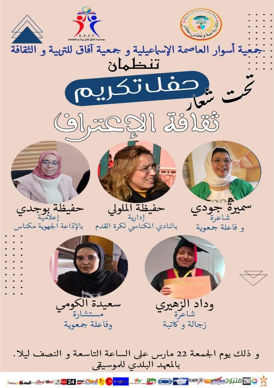 حفل تكريم وجوه إعلامية مرموقة في إطار ثقافة الاعتراف