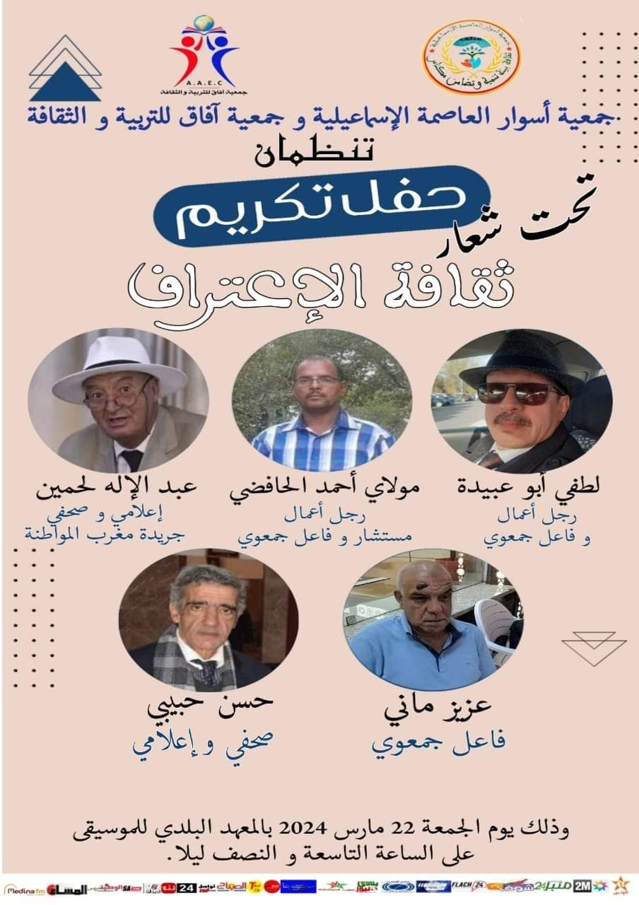 حفل تكريم وجوه إعلامية مرموقة في إطار ثقافة الاعتراف