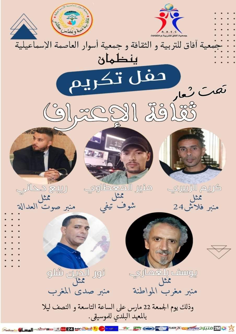 حفل تكريم وجوه إعلامية مرموقة في إطار ثقافة الاعتراف