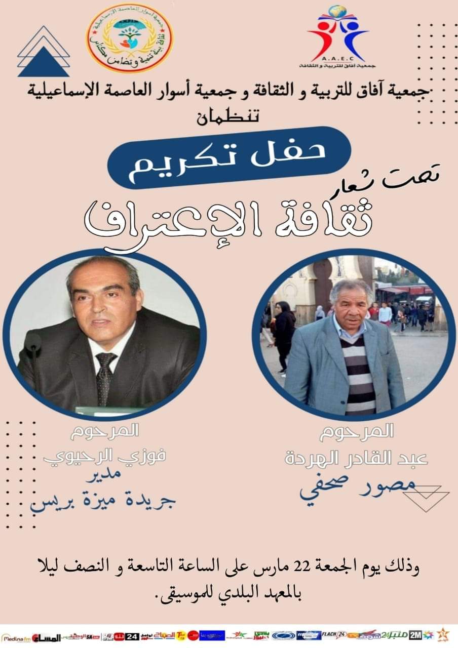 حفل تكريم وجوه إعلامية مرموقة في إطار ثقافة الاعتراف