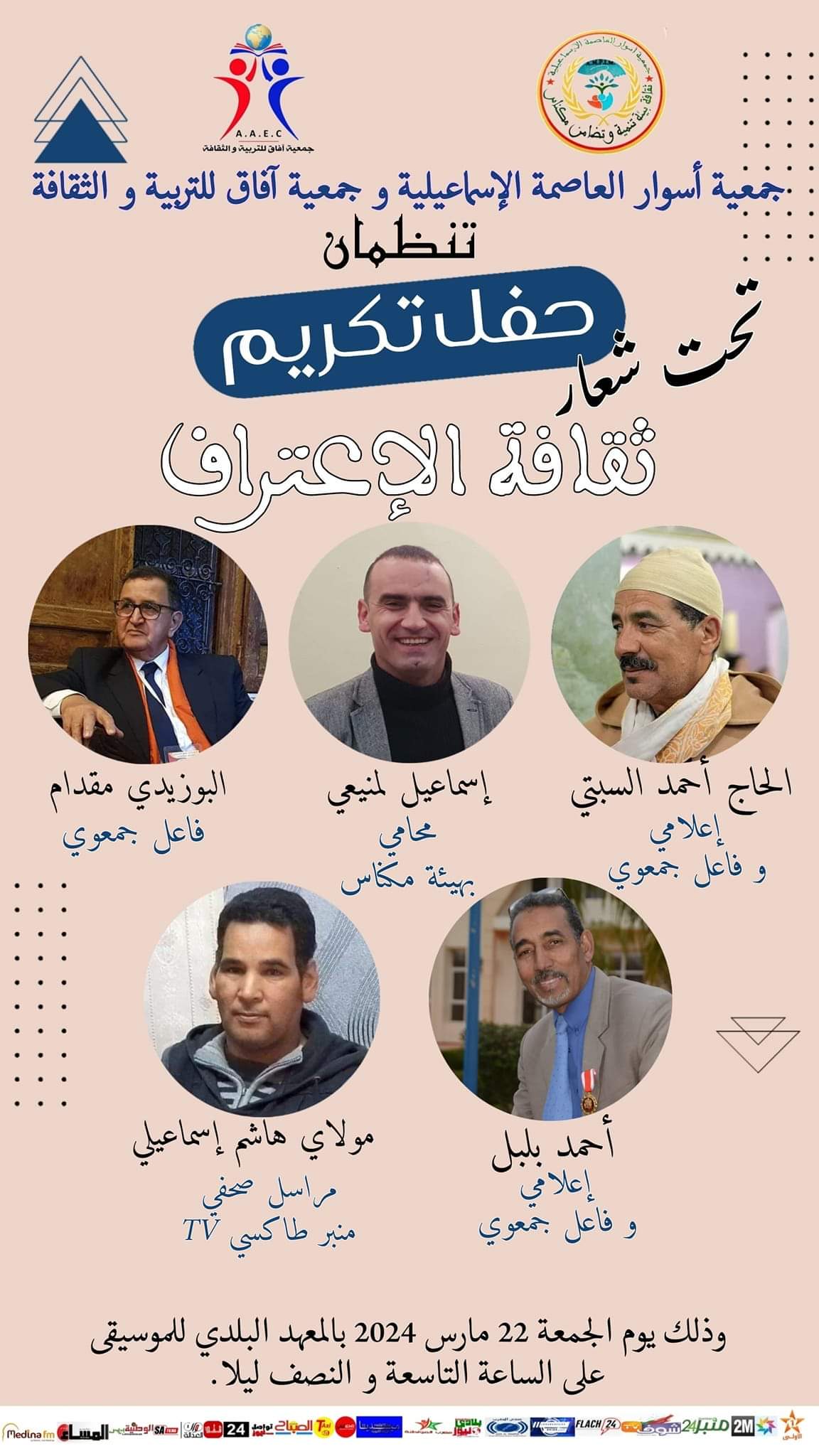 حفل تكريم وجوه إعلامية مرموقة في إطار ثقافة الاعتراف