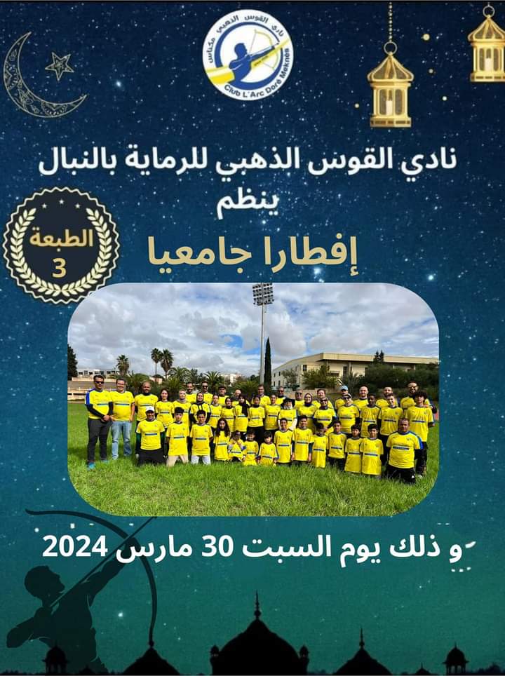 نادي القوس الذهبي بمكناس ينظم افطارا جماعيا لفائدة الأبطال والمنخرطين في الدورة الثالثة والاستعداد للبطولة المدرسية. نادي القوس الذهبي بمكناس ينظم افطارا جماعيا لفائدة الأبطال والمنخرطين في الدورة الثالثة والاستعداد للبطولة المدرسية.