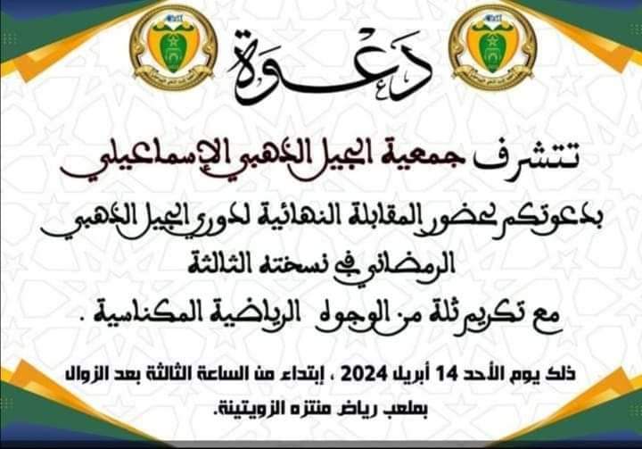 الحفل الختامي لدوري الجيل الذهبي الإسماعيلي الرمضاني في نسخته الثالثة تحت شعار : الرياضة، تضامن.تسامح .تعايش.ووفاء مع تكريم ثلة من الوجوه الرياضية المكناسية الحفل الختامي لدوري الجيل الذهبي الإسماعيلي الرمضاني في نسخته الثالثة تحت شعار : الرياضة، تضامن.تسامح .تعايش.ووفاء مع تكريم ثلة من الوجوه الرياضية المكناسية