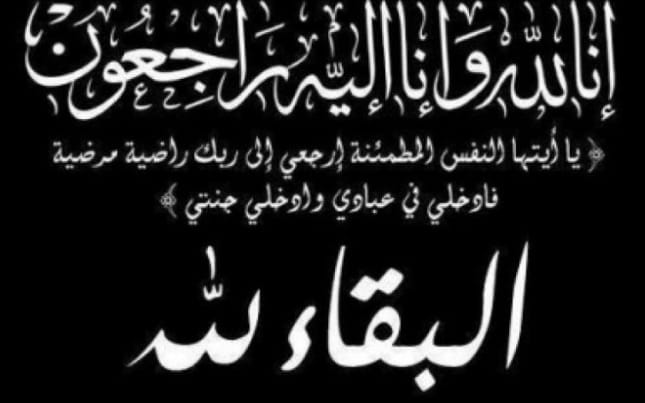 تعزية و مواساة في وفاة المرحوم الحاج محمد بنعزيزي والد ذ. خالد ضابط الحالة المدنية بالمقاطعة الأولى بمكناس. تعزية و مواساة في وفاة المرحوم الحاج محمد بنعزيزي والد ذ. خالد ضابط الحالة المدنية بالمقاطعة الأولى بمكناس.