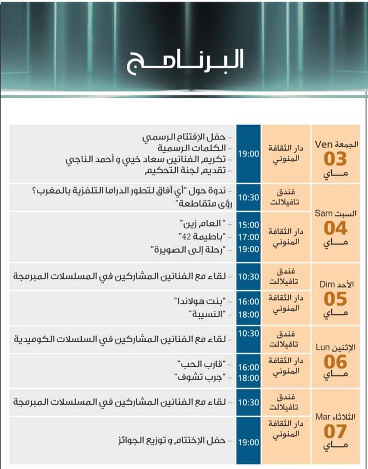 مهرجان مكناس للدراما التلفزية هل هنالك من تجديد وتغييرات ؟ مهرجان مكناس للدراما التلفزية هل هنالك من تجديد وتغييرات ؟
