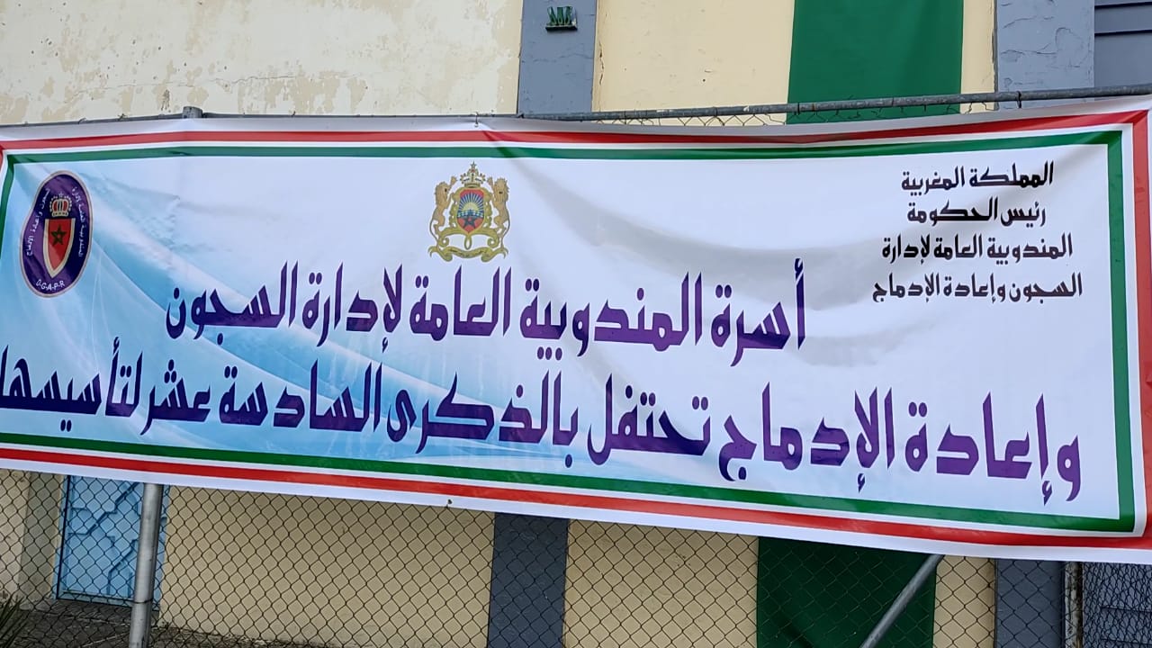 السجن المحلي تولال 2 يحتفل بالذكرى 16 لتأسيس المندوبية العامة لإدارة السجون وإعادة الإدماج السجن المحلي تولال 2 يحتفل بالذكرى 16 لتأسيس المندوبية العامة لإدارة السجون وإعادة الإدماج