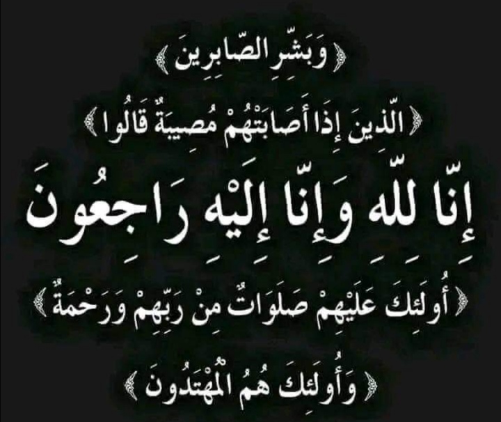 تعزية ومواساة في وفاة المرحوم والد الصحفي الزميل مصطفى السلامي