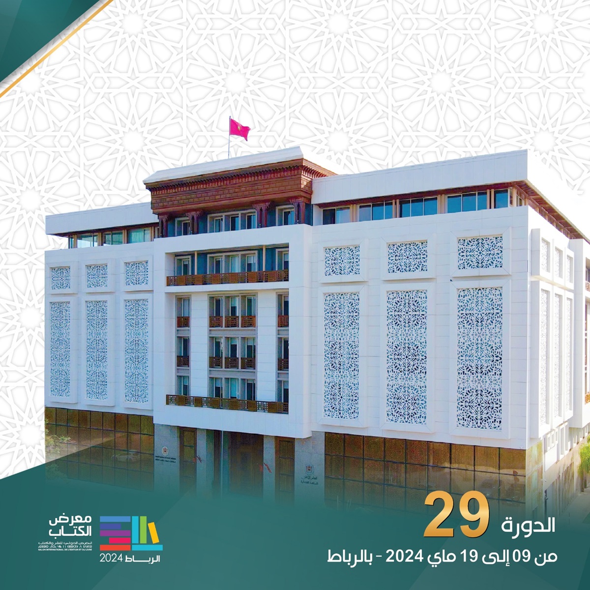 المجلس الأعلى للسلطة القضائية يشارك في المعرض الدولي للنشر والكتاب تحت شعار “جدية الأداء القضائي من مصداقية الالتزام الأخلاقي”