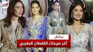 مراكش .. عرض “قفطان 2024” في نسخته الرابعة و العشرين يبرز غنى وأصالة القفطان المغربي مراكش .. عرض “قفطان 2024” في نسخته الرابعة و العشرين يبرز غنى وأصالة القفطان المغربي