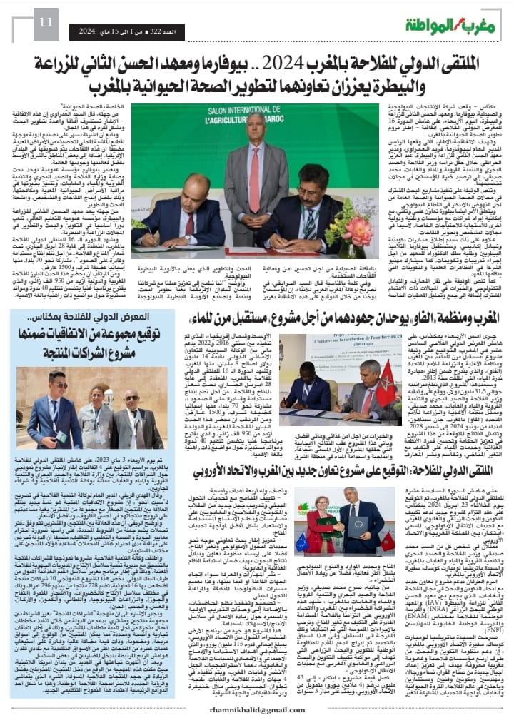 العدد 322 من جريدة مغرب الاصالة والمواطنة الورقية عدد خاص عن الملتقى الدولي للفلاحة النسخة السادسة عشرة العدد 322 من جريدة مغرب الاصالة والمواطنة الورقية عدد خاص عن الملتقى الدولي للفلاحة النسخة السادسة عشرة