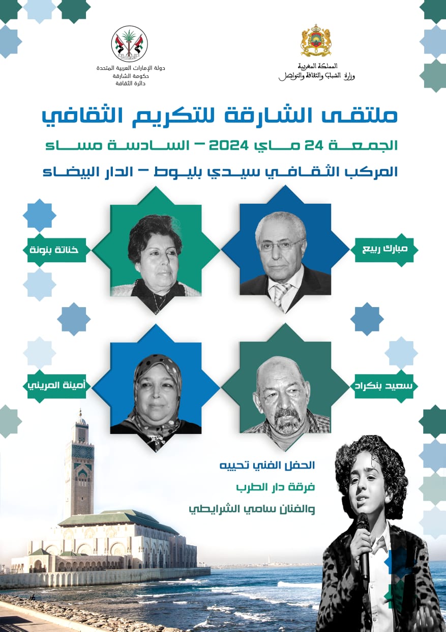 ملـتقى الشارقة للـتكريم الثقافي يكرم مبارك ربيع وخناتة بنونة وسعيد بنكراد وأمينة المريني في الدار البيضاء 