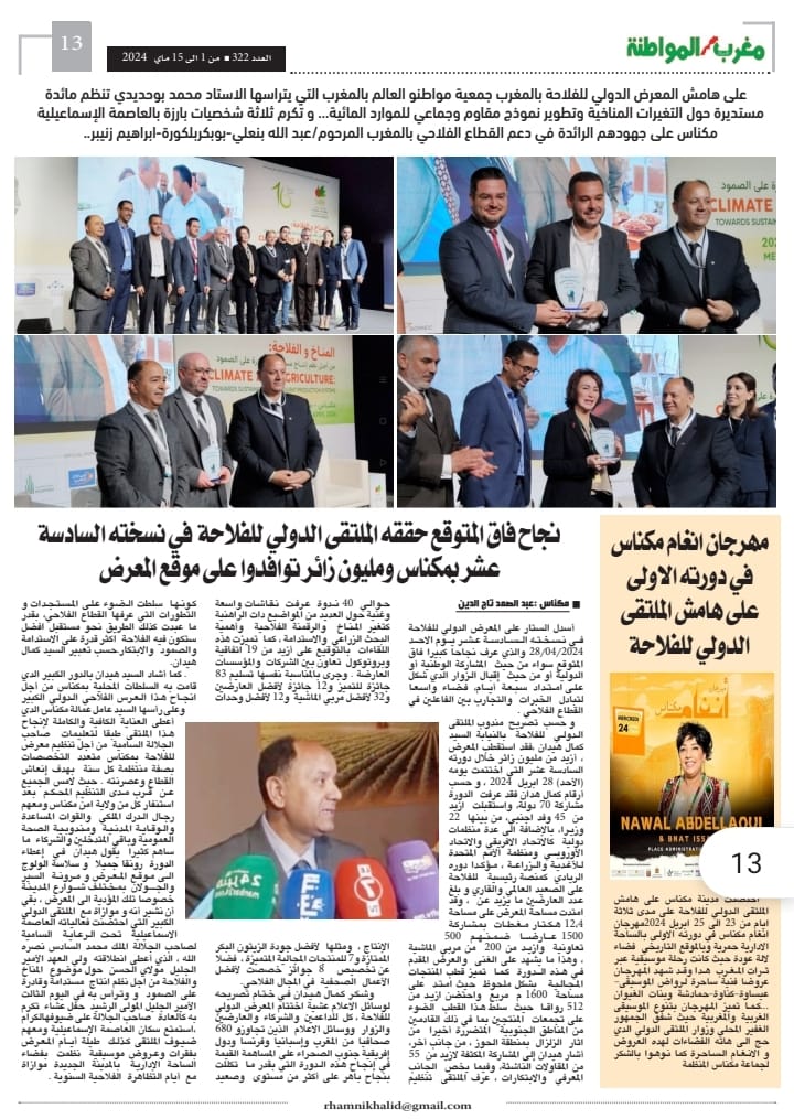 العدد 322 من جريدة مغرب الاصالة والمواطنة الورقية عدد خاص عن الملتقى الدولي للفلاحة النسخة السادسة عشرة العدد 322 من جريدة مغرب الاصالة والمواطنة الورقية عدد خاص عن الملتقى الدولي للفلاحة النسخة السادسة عشرة