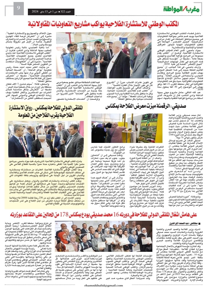 العدد 322 من جريدة مغرب الاصالة والمواطنة الورقية عدد خاص عن الملتقى الدولي للفلاحة النسخة السادسة عشرة العدد 322 من جريدة مغرب الاصالة والمواطنة الورقية عدد خاص عن الملتقى الدولي للفلاحة النسخة السادسة عشرة