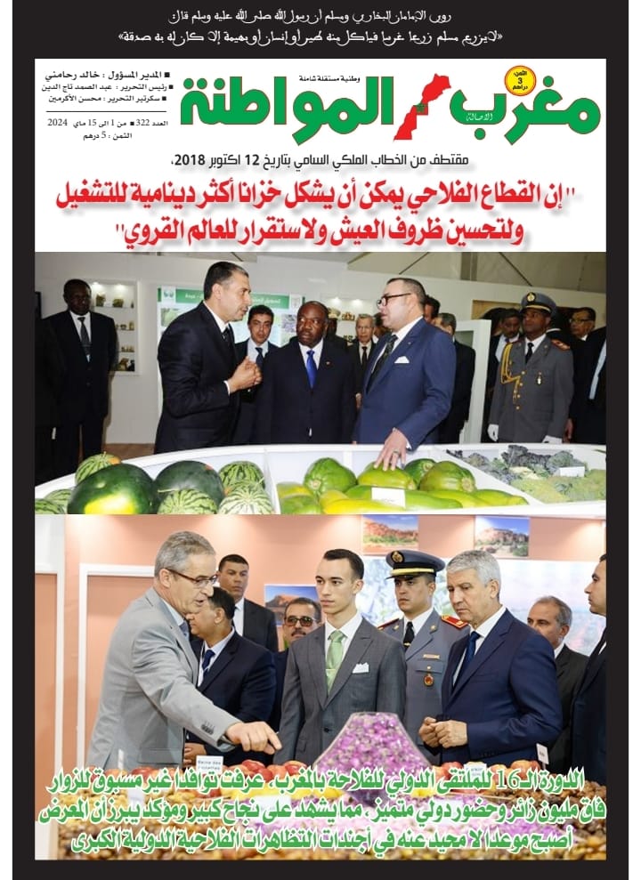 العدد 322 من جريدة مغرب الاصالة والمواطنة الورقية عدد خاص عن الملتقى الدولي للفلاحة النسخة السادسة عشرة العدد 322 من جريدة مغرب الاصالة والمواطنة الورقية عدد خاص عن الملتقى الدولي للفلاحة النسخة السادسة عشرة