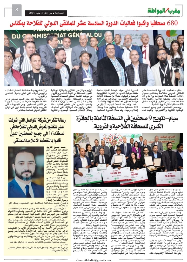العدد 322 من جريدة مغرب الاصالة والمواطنة الورقية عدد خاص عن الملتقى الدولي للفلاحة النسخة السادسة عشرة العدد 322 من جريدة مغرب الاصالة والمواطنة الورقية عدد خاص عن الملتقى الدولي للفلاحة النسخة السادسة عشرة