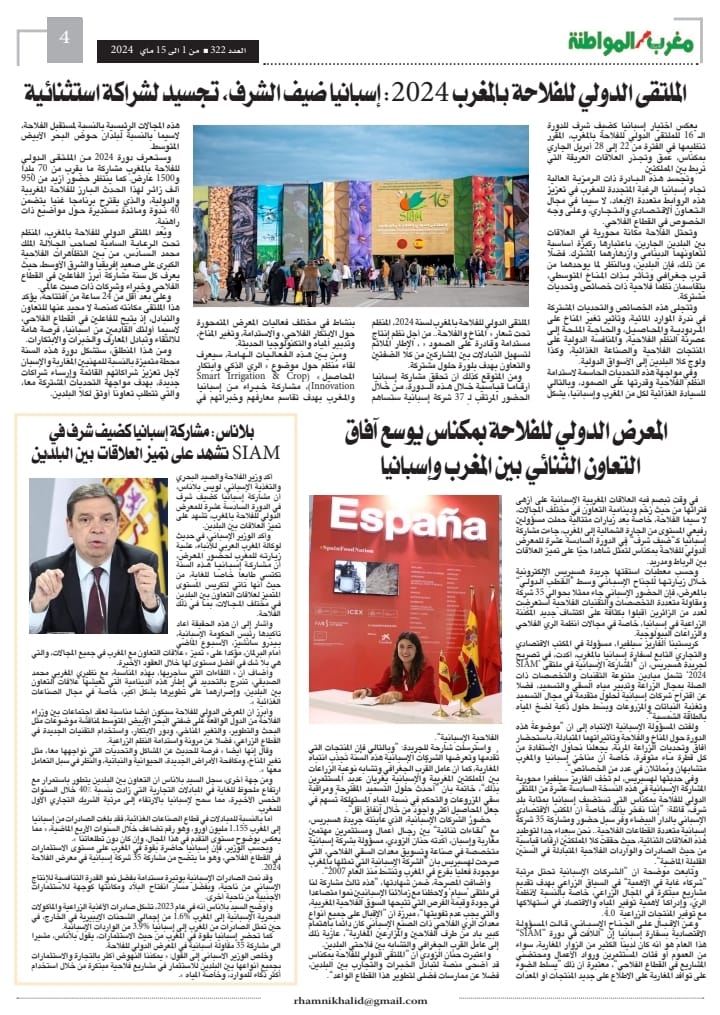 العدد 322 من جريدة مغرب الاصالة والمواطنة الورقية عدد خاص عن الملتقى الدولي للفلاحة النسخة السادسة عشرة العدد 322 من جريدة مغرب الاصالة والمواطنة الورقية عدد خاص عن الملتقى الدولي للفلاحة النسخة السادسة عشرة