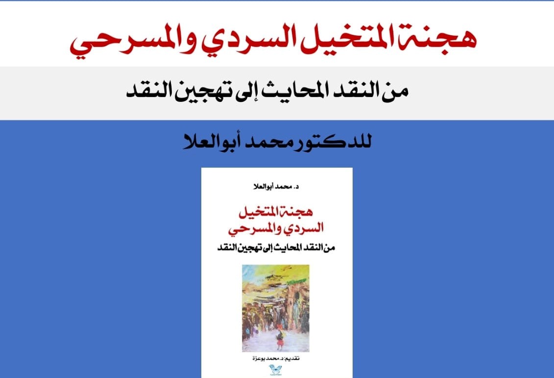 صدر عن منشورات الموجة الثقافية  كتاب جديد للباحث محمد أبو العلا  يستقصي 