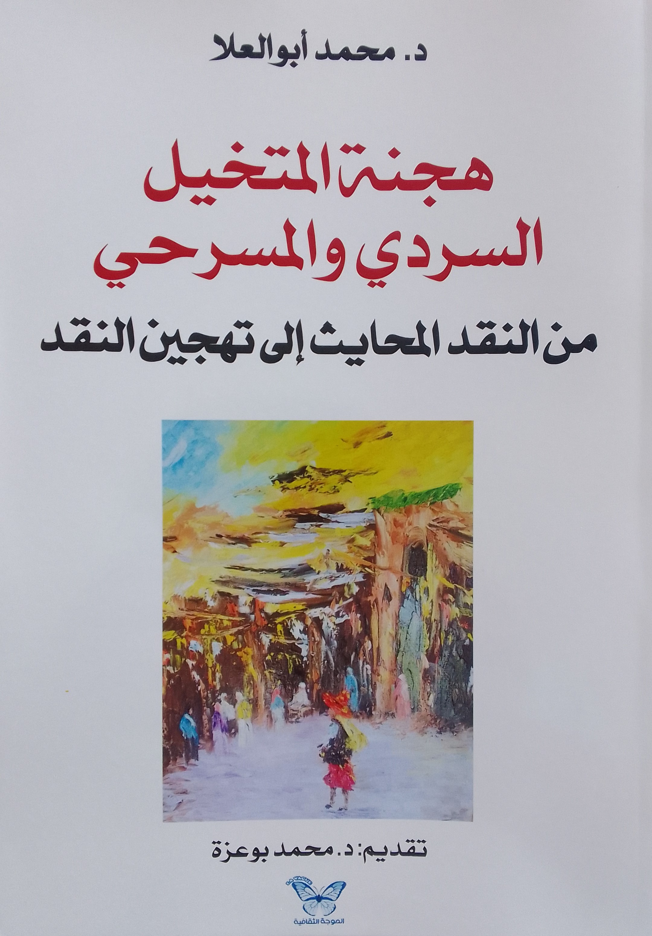 صدر عن منشورات الموجة الثقافية كتاب جديد للباحث محمد أبو العلا يستقصي صدر عن منشورات الموجة الثقافية كتاب جديد للباحث محمد أبو العلا يستقصي