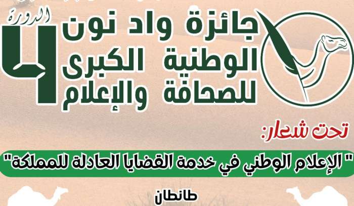 طانطان.. الإعلان عن أسماء الفائزين بجائزة وادنون الوطنية الكبرى للصحافة والإعلام في نسختها الرابعة