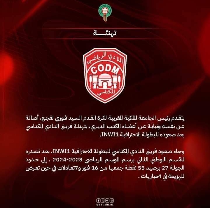 وأخيرا النادي المكناسي إلى قسم  الصفوة