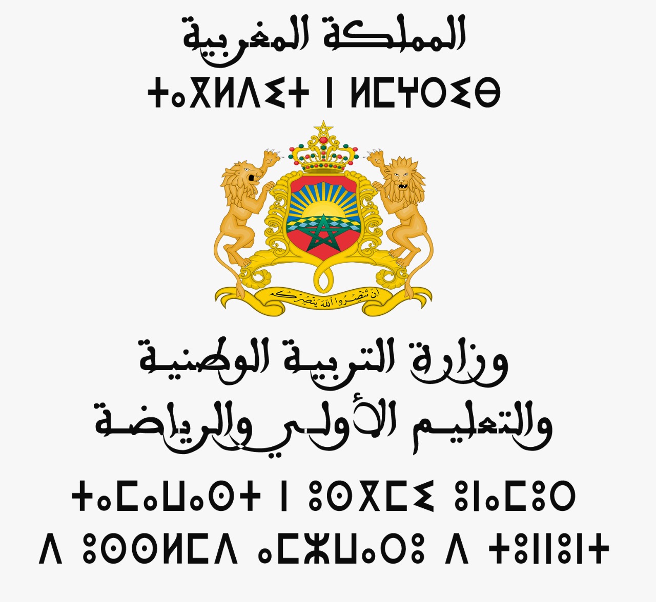 تتويج وزارة التربية الوطنية والتعليم الأولي والرياضة بجائزة التميز الرقمي 