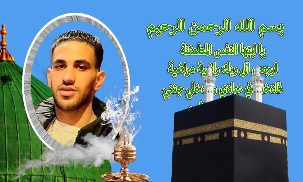 تعزية ومواساة في وفاة *الشاب حمزة الذهيبي*ابن العلمي الذهيبي. تعزية ومواساة في وفاة *الشاب حمزة الذهيبي*ابن العلمي الذهيبي.