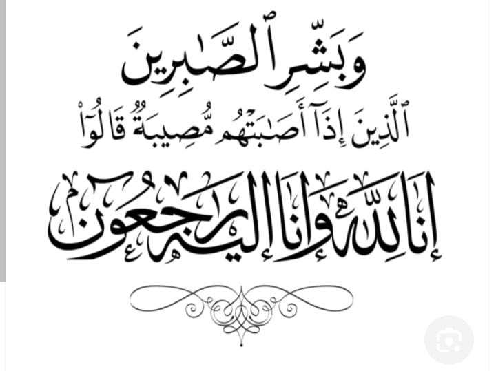تعزية ومواساة في وفاة *الشاب حمزة الذهيبي*ابن العلمي الذهيبي. تعزية ومواساة في وفاة *الشاب حمزة الذهيبي*ابن العلمي الذهيبي.