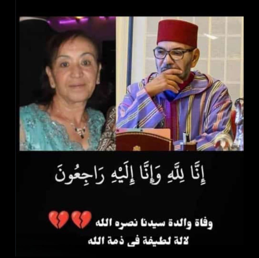 وفاة والدة الملك محمد السادس لالة لطيفة رحمة الله عليها..إنا لله وإنا إليه راجعون وفاة والدة الملك محمد السادس لالة لطيفة رحمة الله عليها..إنا لله وإنا إليه راجعون