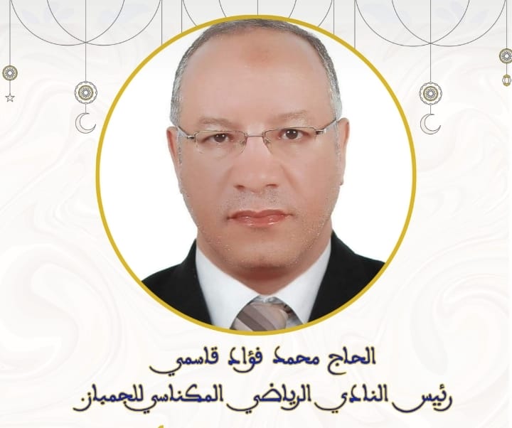 تعزية من الحاج محمد فؤاد  قاسمي رئيس* النادي الرياضي المكناسي  للجمباز بمكناس الى جلالة الملك في وفاة الأميرة للا لطيفة