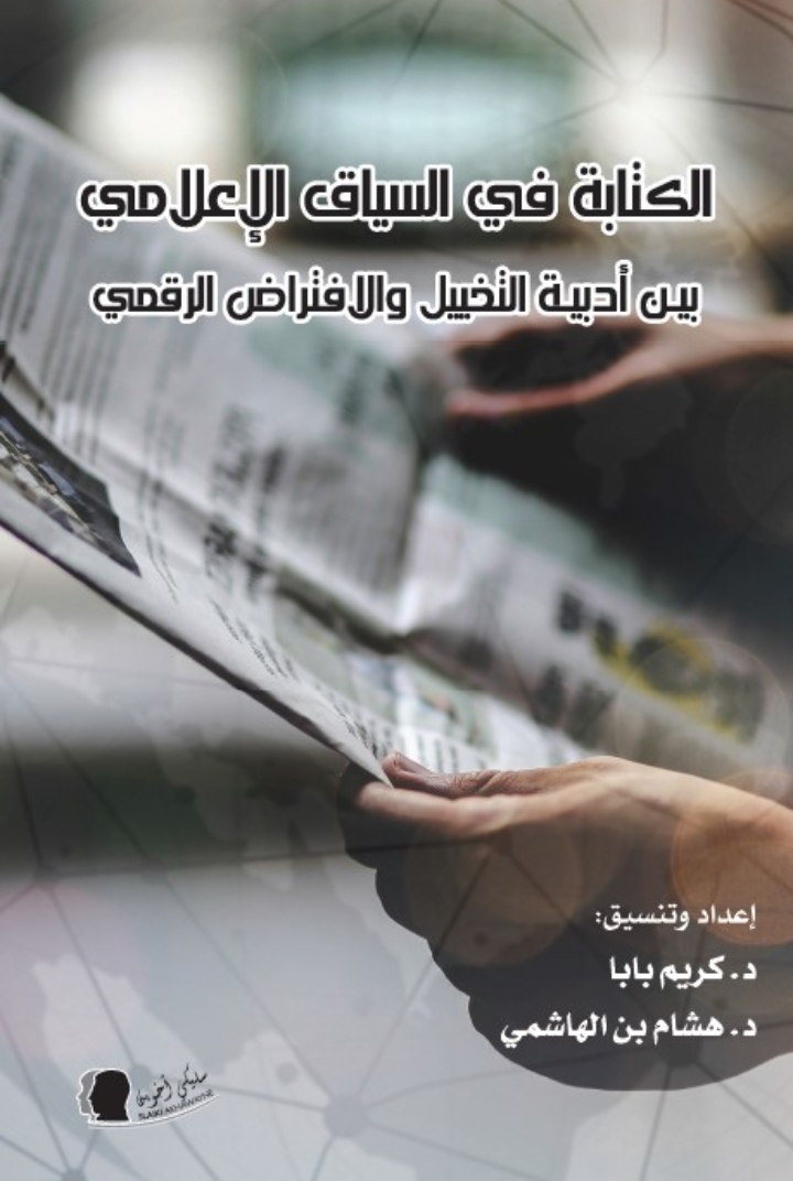 إصدار جديد عن الكتابة وتحديات الرقمنة إصدار جديد عن الكتابة وتحديات الرقمنة