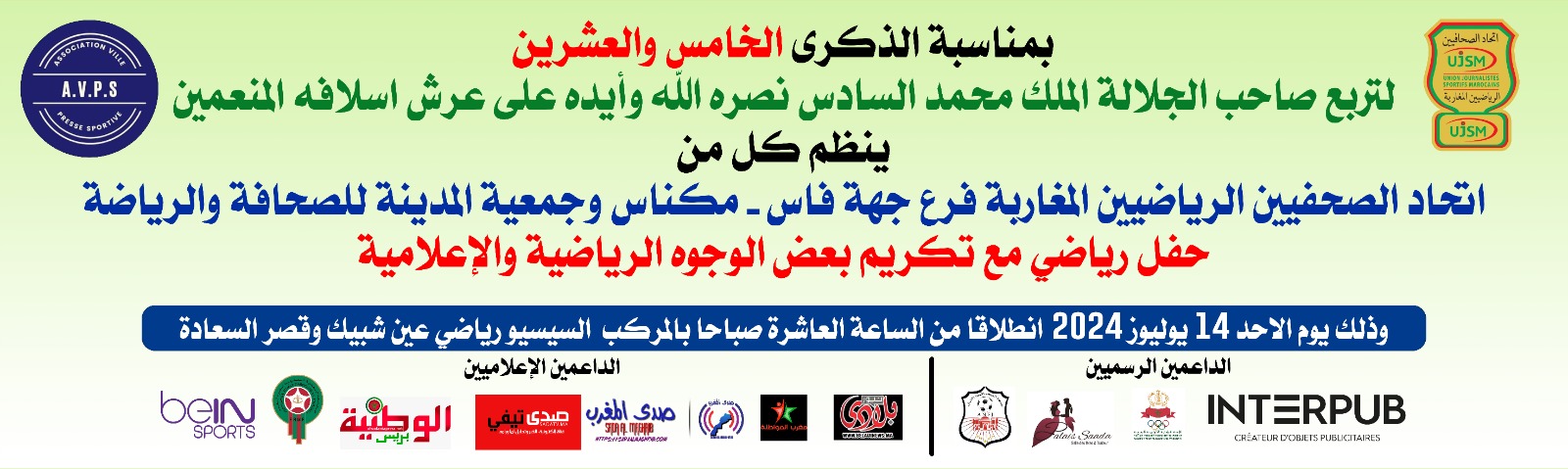 جمعية المدينة للصحافة والرياضة بمكناس واتحاد الصحفيين الرياضيين المغاربة فرع مكناس ينظمان حفلا تكريميا ورياضيا