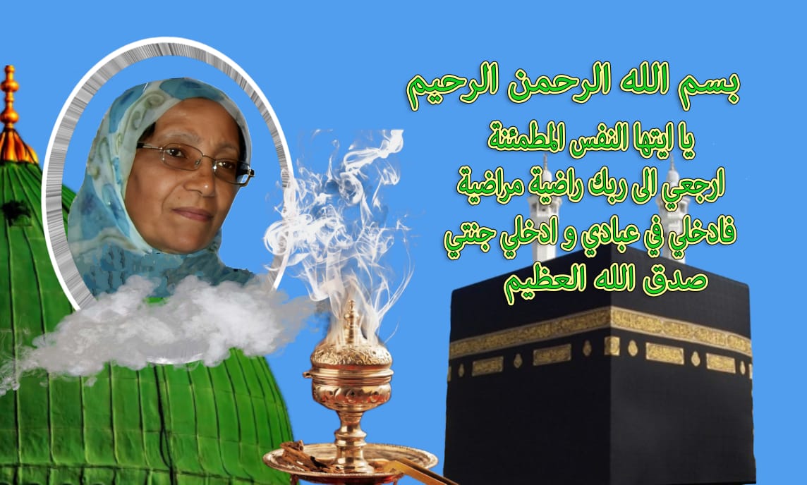 تعزية ومواساة في وفاة الحاجة لالى زبيدة بنهلال والدة الاخت ايمان الدواي.