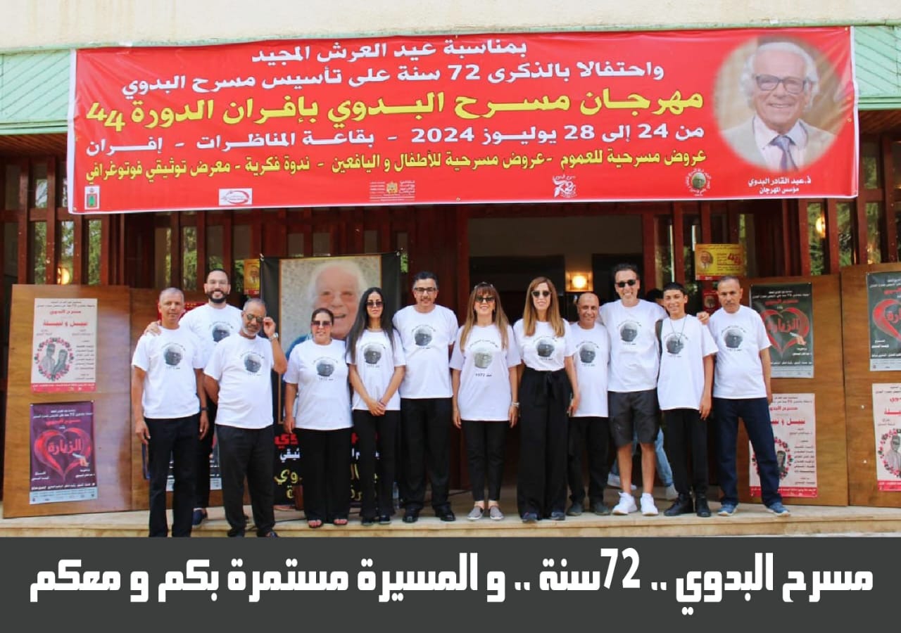 الدورة 44 من مهرجان مسرح البدوي من 24 يوليوز ...و28 منه .انطلاقا من مدينة ايفرن. الدورة 44 من مهرجان مسرح البدوي من 24 يوليوز ...و28 منه .انطلاقا من مدينة ايفرن.