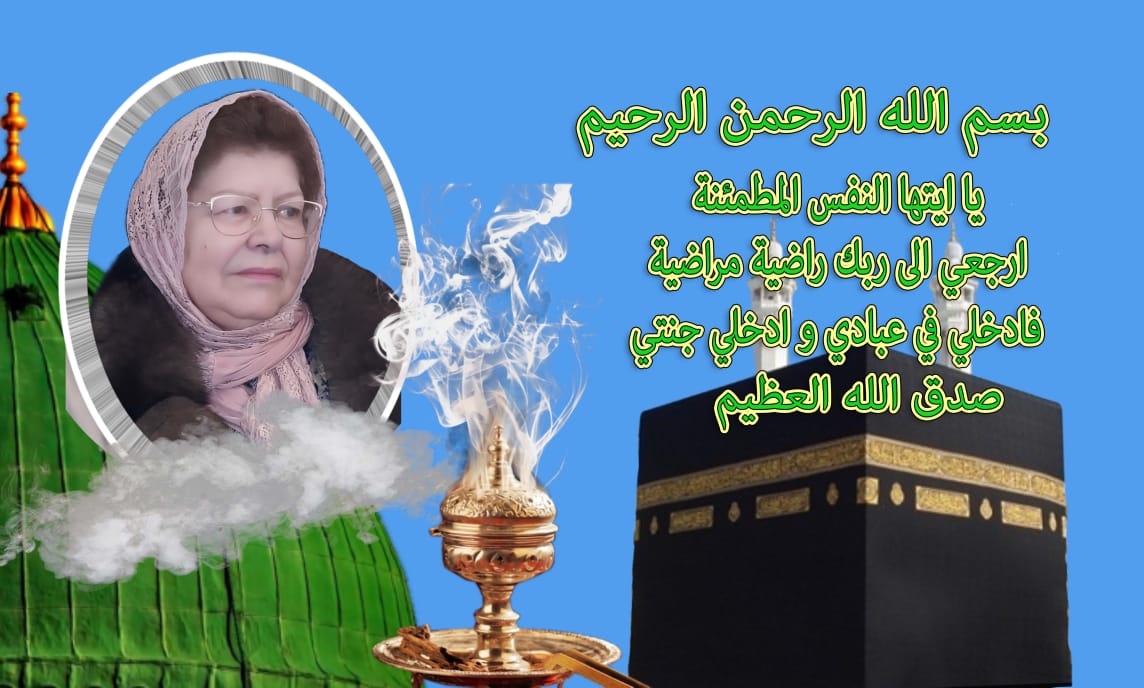 تعزية ومواساة في وفاة المرحومة الحاجة للالى ثورية بورحايل زوجة المرحوم الاستاذ محمد المسعودي. تعزية ومواساة في وفاة المرحومة الحاجة للالى ثورية بورحايل زوجة المرحوم الاستاذ محمد المسعودي.