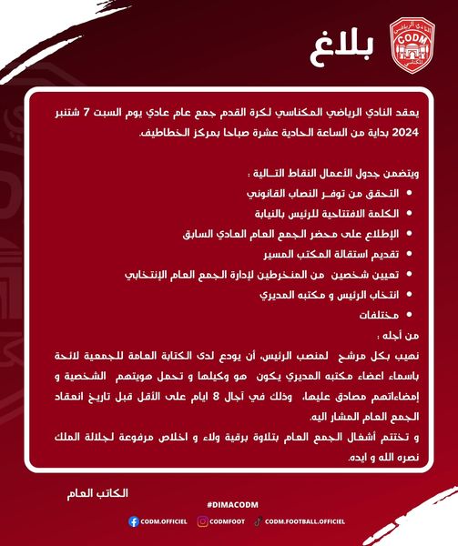 شتنبر 2024 تاريخ الجمع العام للكوديم بعد استقالة خالد تعرابت. 