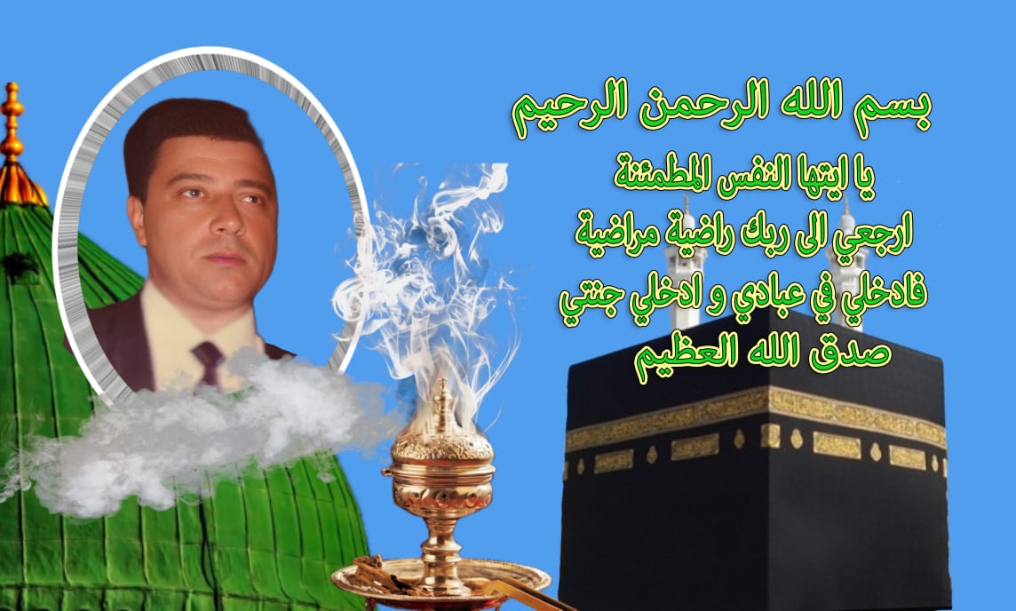 تعزية ومواساة في وفاة المرحوم محمد اجانا، عم الصحفي المتميز توفيق اجانا.