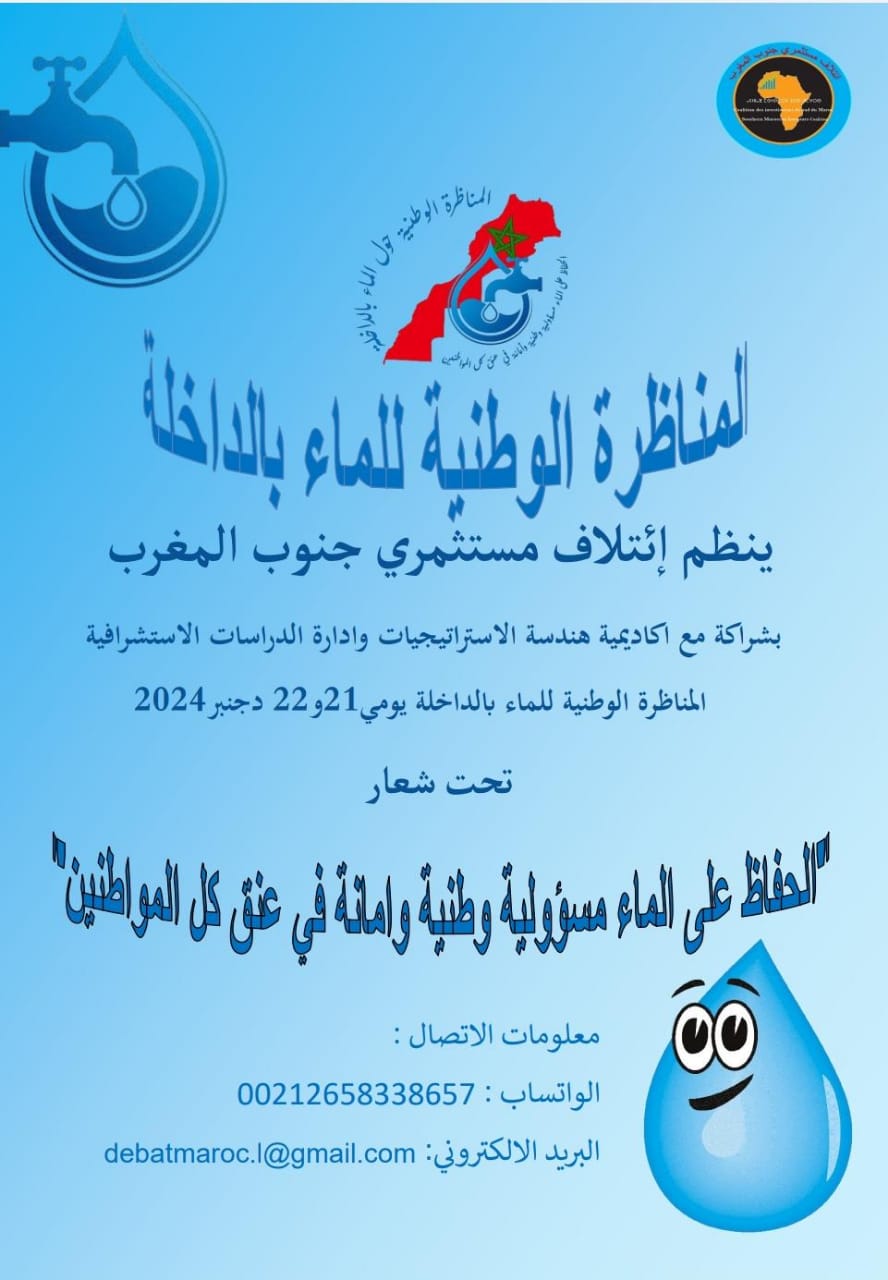 رئيس الائتلاف: ننخرط في المبادرة الملكية من أجل التحسيس بأهمية الحفاظ على الماء