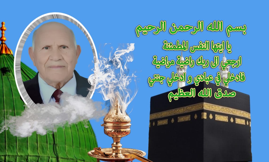 تعزية ومواساة في وفاة المرحوم الحاج بنسالم شفيق، خال الصحفية سناء العلوي الهاشيمي.