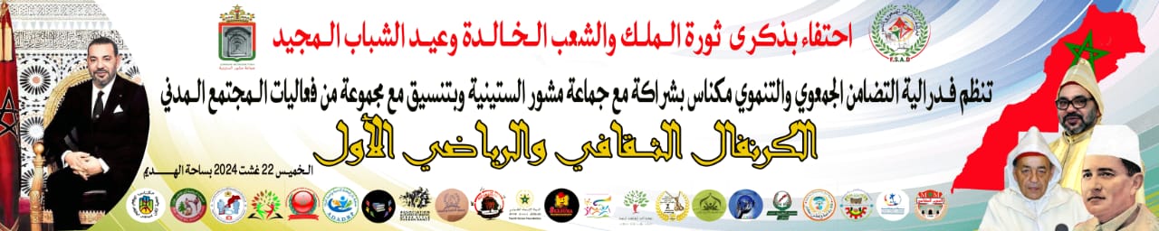 فيدرالية التضامن الجمعوي والتنموي بمكناس و جمعيات المجتمع المدني تحتفي بذكرى ثورة الملك والشعب و عيد الشباب المجيد.