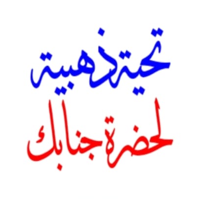 ما أشرقت في الكون حضارة إلا وكانت من ضياء المعلم