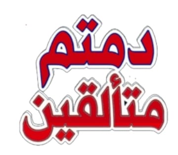 ما أشرقت في الكون حضارة إلا وكانت من ضياء المعلم