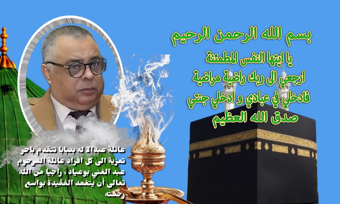 تعزية ومواساة في وفاة المرحوم الدكتور عبد الغني بوعياد عميد كلية العلوم القانونية والاقتصادية والاجتماعية بمكناس تعزية ومواساة في وفاة المرحوم الدكتور عبد الغني بوعياد عميد كلية العلوم القانونية والاقتصادية والاجتماعية بمكناس