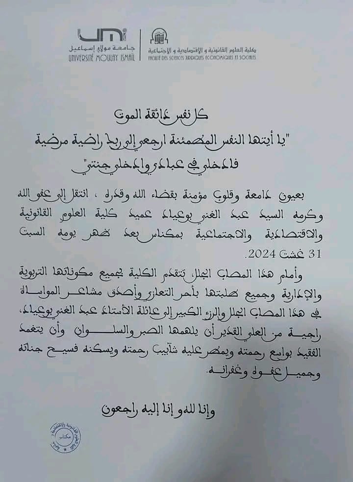 تعزية ومواساة في وفاة المرحوم الدكتور عبد الغني بوعياد عميد كلية العلوم القانونية والاقتصادية والاجتماعية بمكناس تعزية ومواساة في وفاة المرحوم الدكتور عبد الغني بوعياد عميد كلية العلوم القانونية والاقتصادية والاجتماعية بمكناس