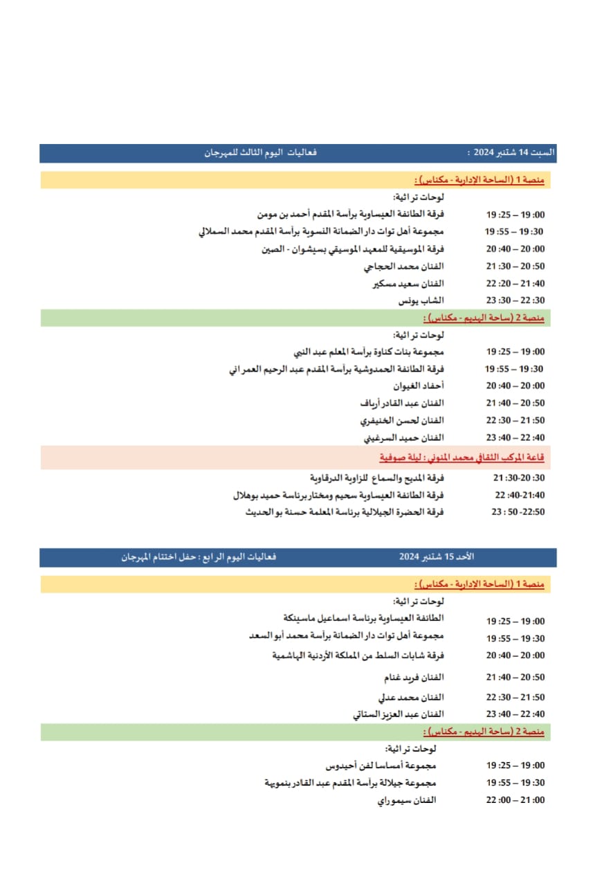مهرجان وليلي لموسيقى العالم التقليدية الدورة 23 من 12 إلى 15 شتنبر 2024 الموقع الأثري مكناس مهرجان وليلي لموسيقى العالم التقليدية الدورة 23 من 12 إلى 15 شتنبر 2024 الموقع الأثري مكناس