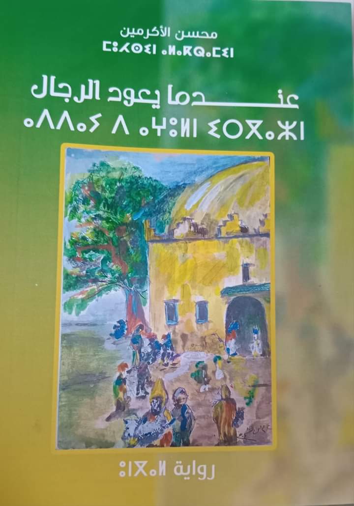 الرواية الثالثة تحت عنوان   *عندما يعود الرجال* للكاتب والروائي والصحفي والكوتش... الحاج  *محسن الاكرمين*