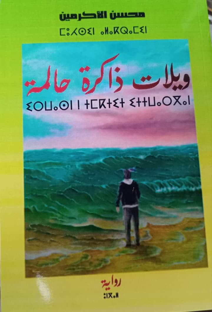 الرواية الثالثة تحت عنوان   *عندما يعود الرجال* للكاتب والروائي والصحفي والكوتش... الحاج  *محسن الاكرمين*