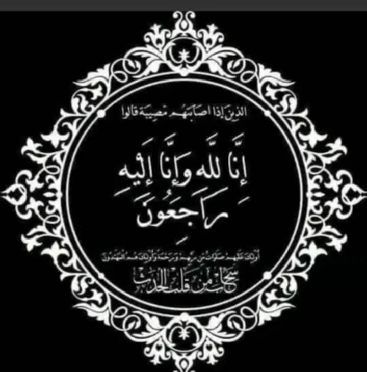 تعزية ومواساة للأخ والزميل مولاي اسماعيل احميمصة في وفاة شقيقه