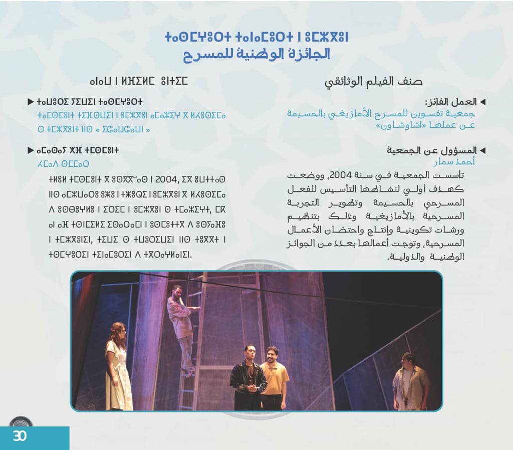 فرقة ثفسوين من الحسيمة تتوج بالجائزة الوطنية للثقافة الامازيغية فرقة ثفسوين من الحسيمة تتوج بالجائزة الوطنية للثقافة الامازيغية